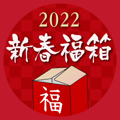 福箱販売