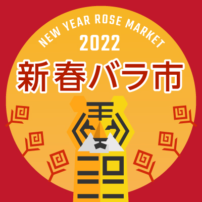 新春バラ市