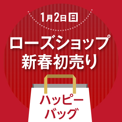 ローズショップ新春初売り