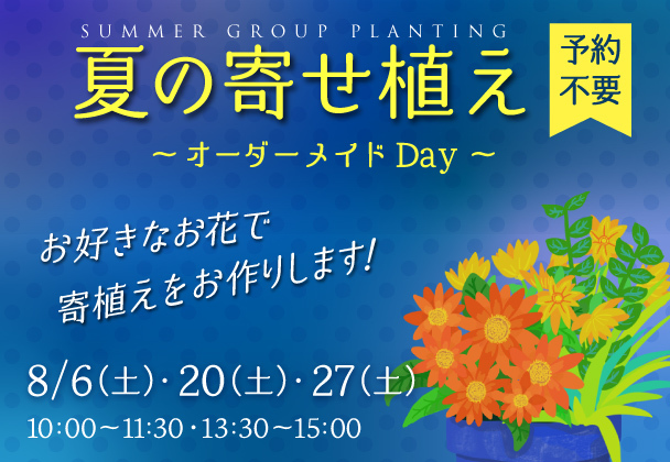 夏の寄せ植え ～オーダーメイドDay～