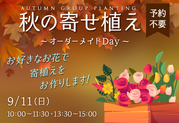 秋の寄せ植え ～オーダーメイドDay～