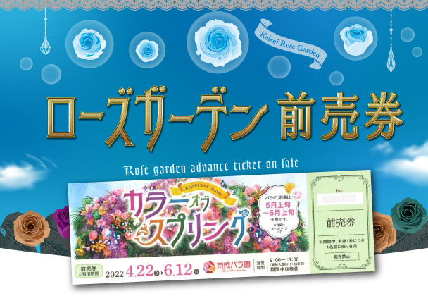 前売券2022春 発売! - 京成バラ園 - Keisei Rose Garden