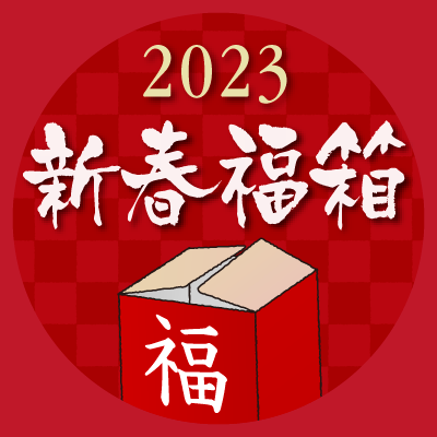 福箱販売