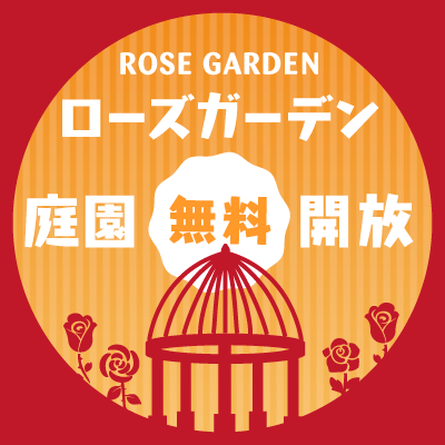 ローズガーデン無料開放