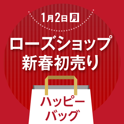 ローズショップ新春初売り
