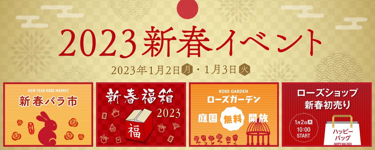 2023年新春イベント