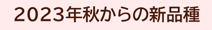 2023年秋からの新品種