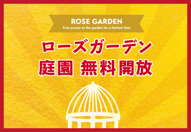 ローズガーデン無料開放