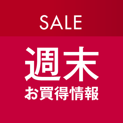 SALE 週末お買得情報