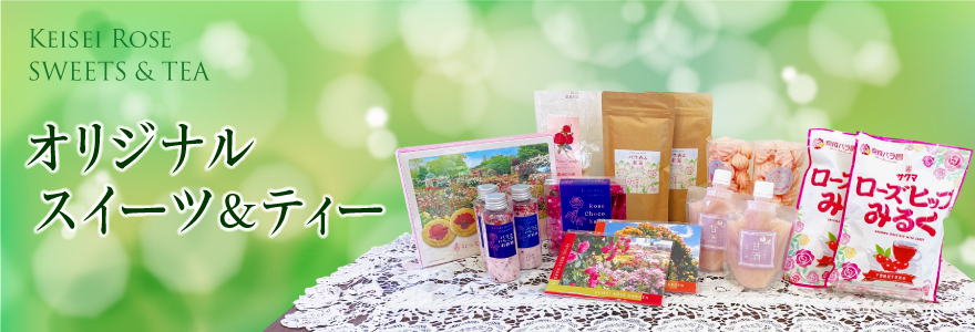 京成バラ園オリジナル商品 京成バラ園 Keisei Rose Garden 京成バラ園オリジナル商品 京成バラ園 Keisei Rose Garden