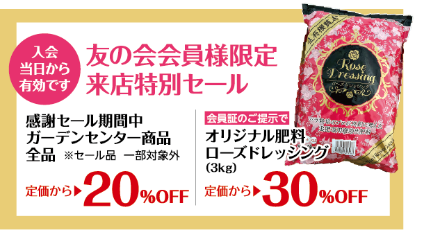 友の会会員様限定