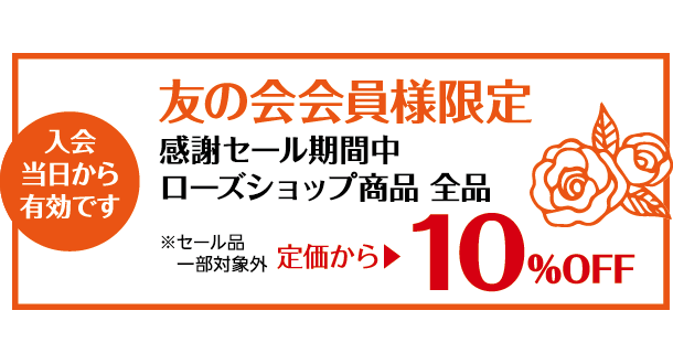 友の会会員様限定