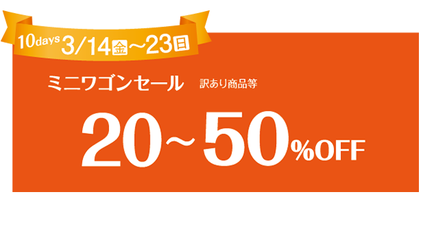ミニワゴンセール