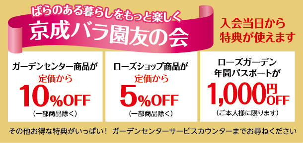 京成バラ園友の会