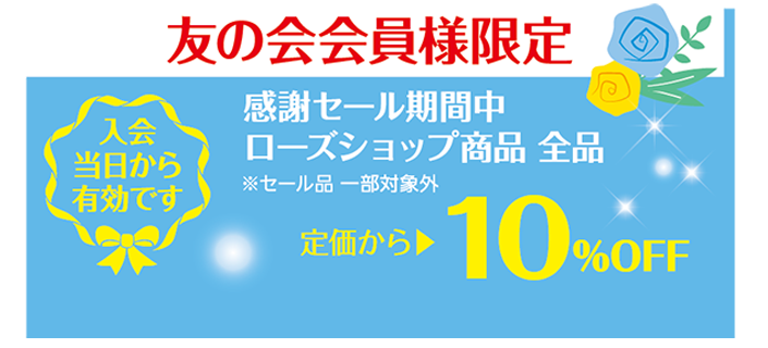 友の会会員様限定