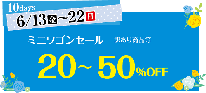 ミニワゴンセール