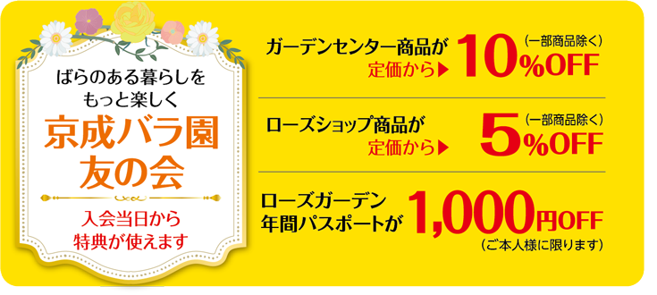京成バラ園友の会