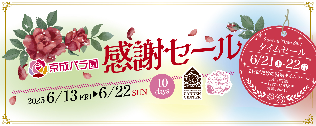 京成バラ園感謝セール