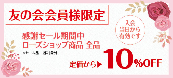 友の会会員様限定