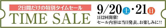 2日間だけの特別タイムセール