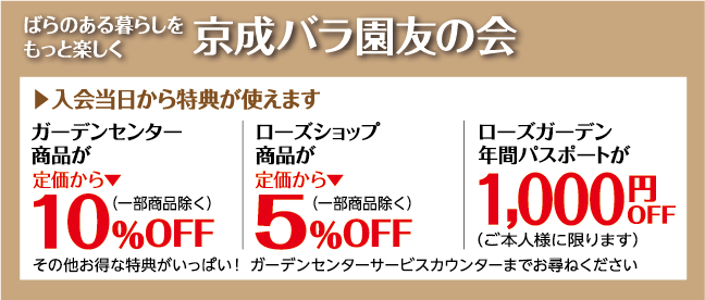 京成バラ園友の会