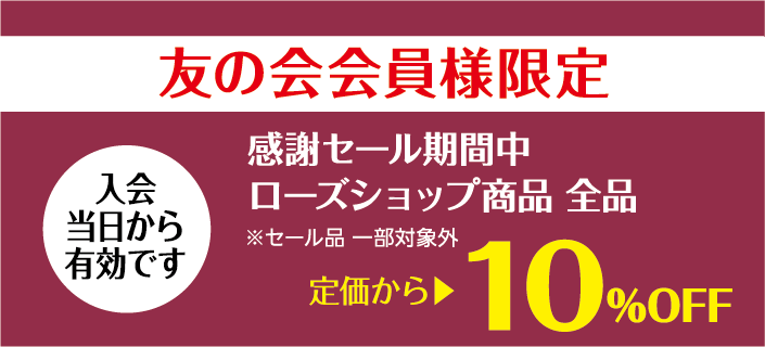 友の会会員様限定