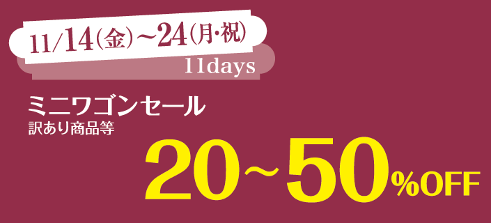 ミニワゴンセール