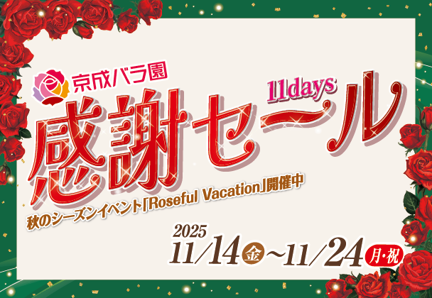 京成バラ園感謝セール