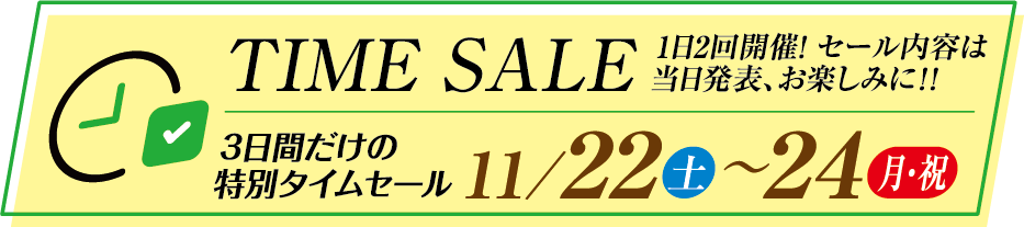 タイムセール