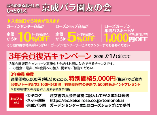京成バラ園友の会