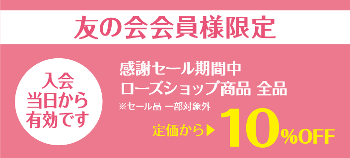 友の会会員様限定