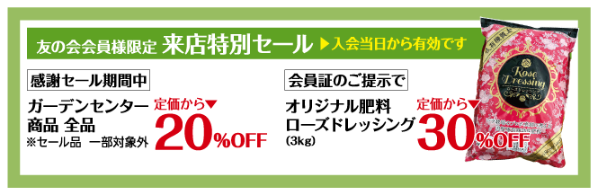 友の会会員様限定
