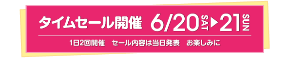 タイムセール