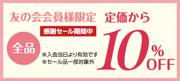 友の会会員様限定