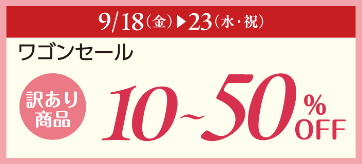 ミニワゴンセール