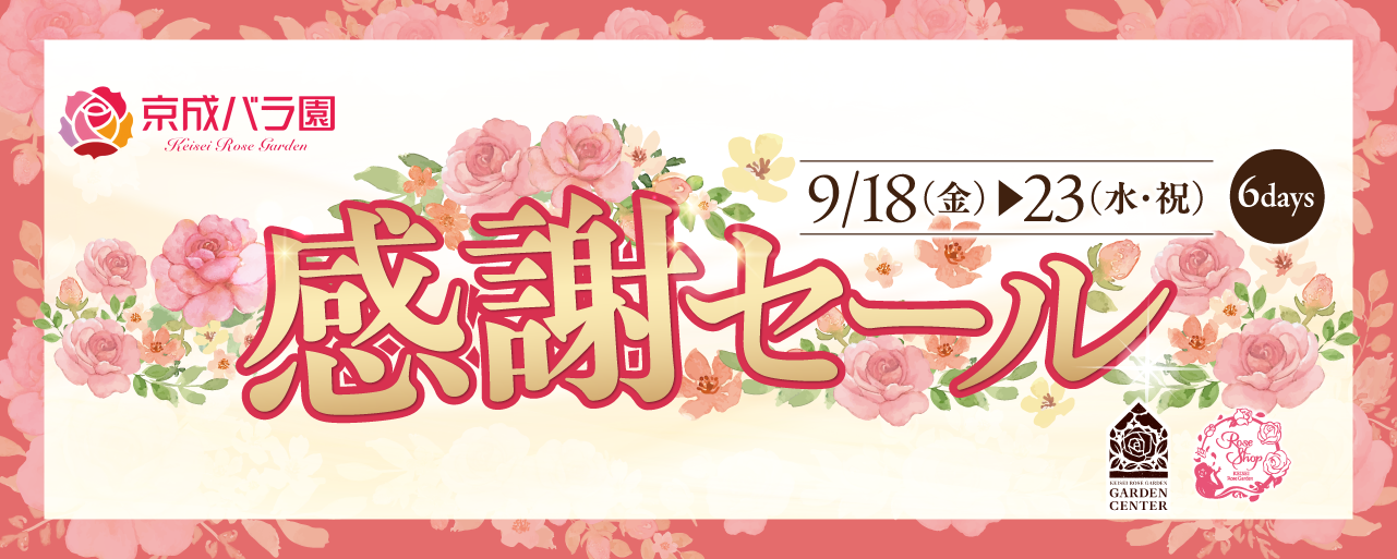 京成バラ園感謝セール