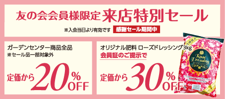 友の会会員様限定