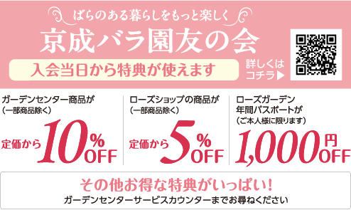 京成バラ園友の会