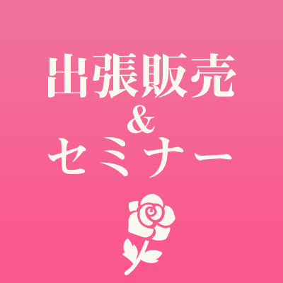 出張販売＆セミナー