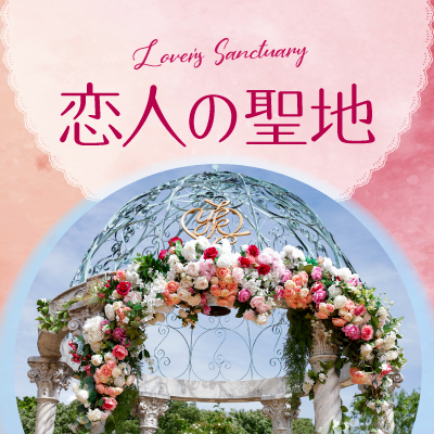 恋人の聖地 Lover's Sanctuary
