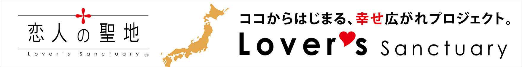 恋人の聖地プロジェクト