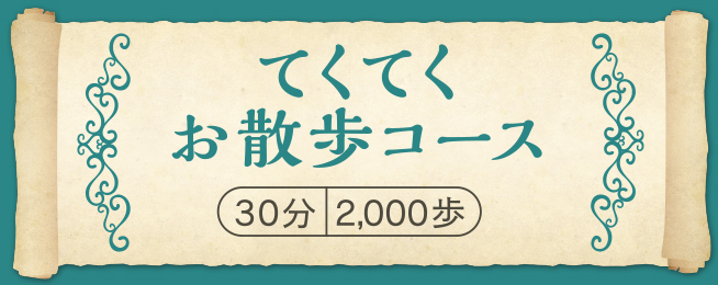 てくてく散歩コース