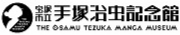 手塚治虫記念館ホームページ