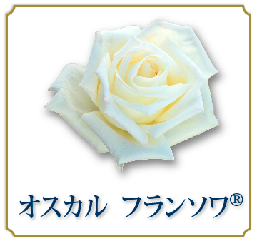 オスカル　フランソワ®